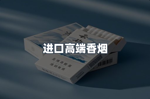 进口高端香烟