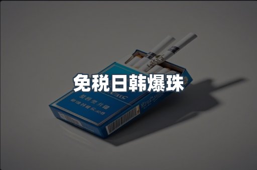 免税日韩爆珠